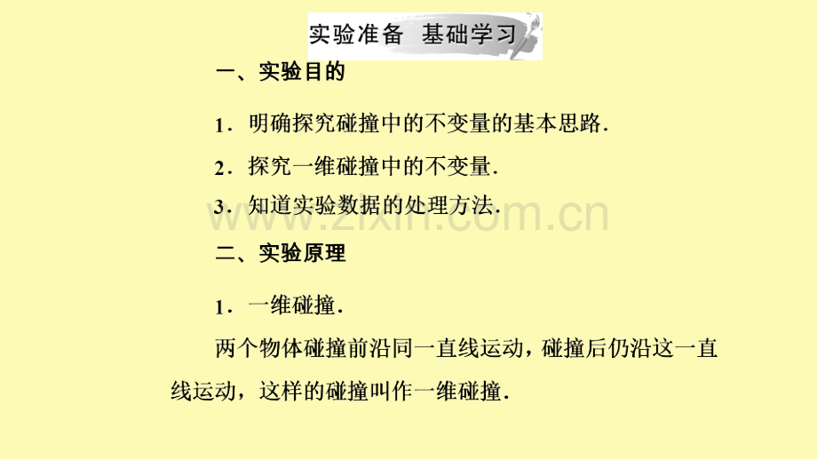 高中物理第十六章动量守恒定律1实验：探究碰撞中的不变量课件新人教版选修3-9.ppt_第2页