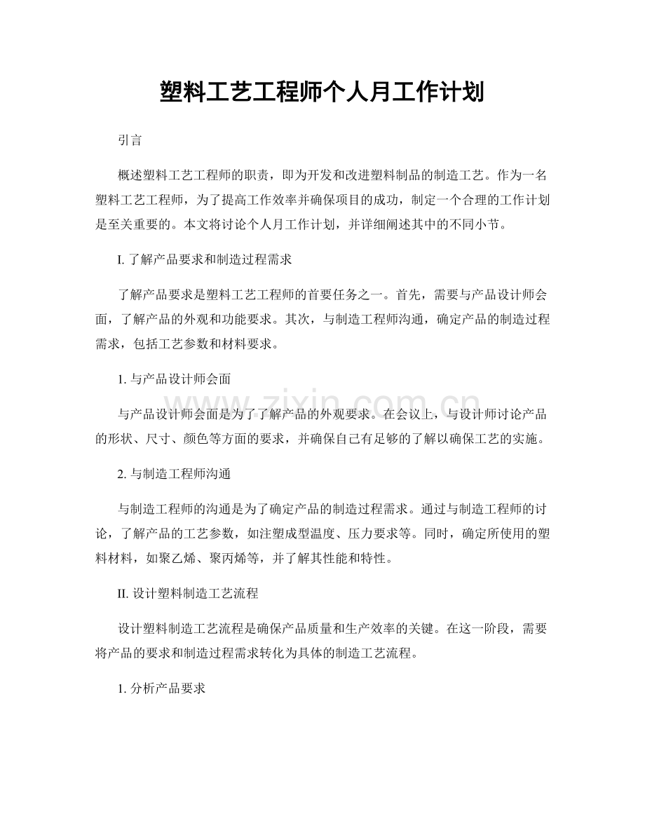 塑料工艺工程师个人月工作计划.docx_第1页