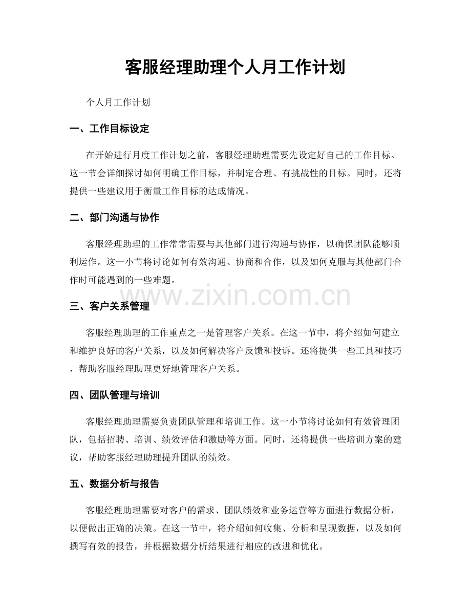 客服经理助理个人月工作计划.docx_第1页