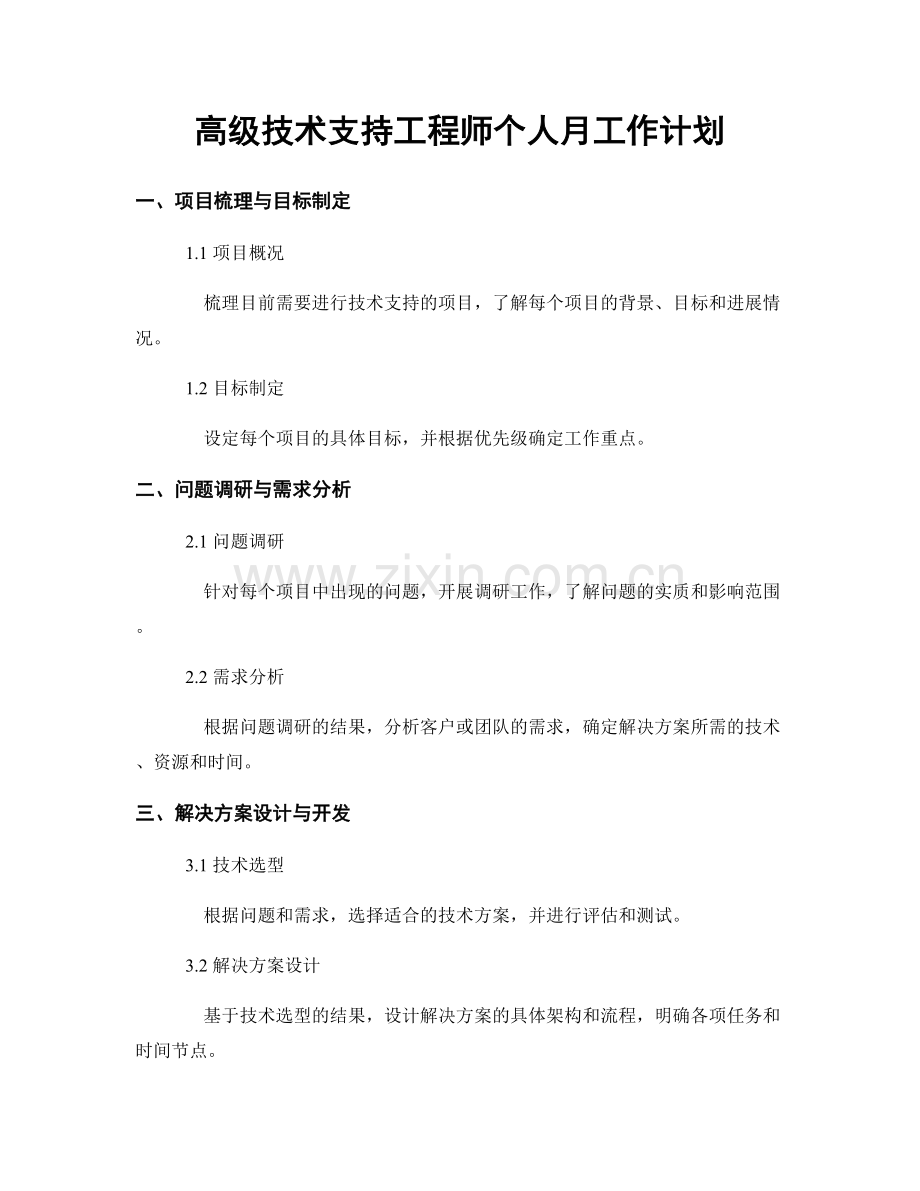 高级技术支持工程师个人月工作计划.docx_第1页