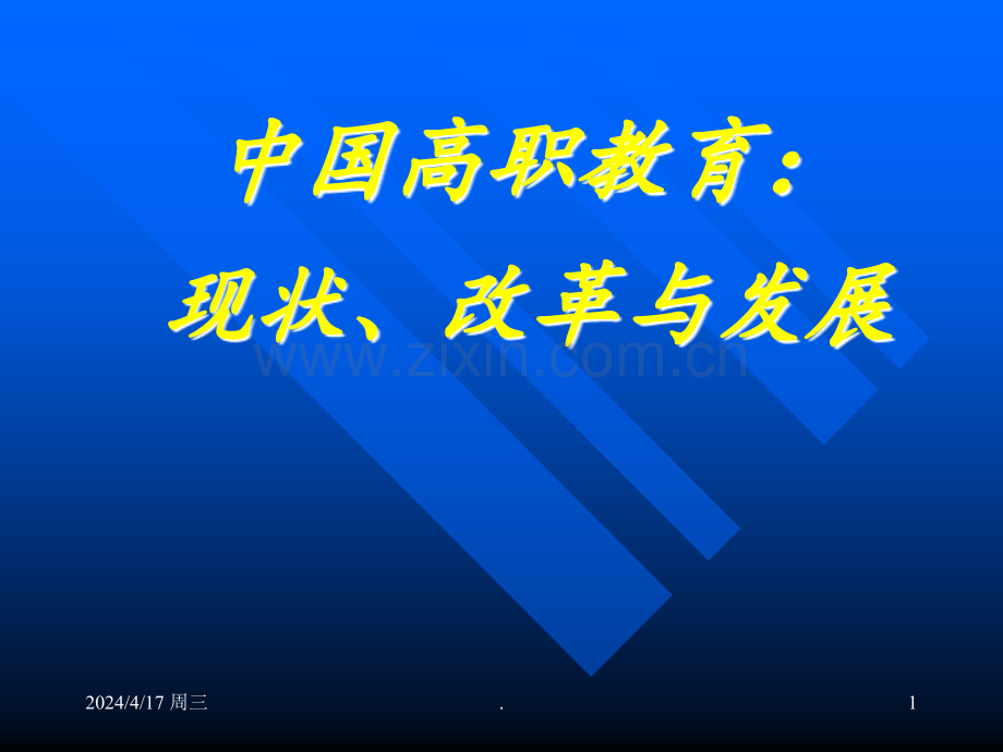 高职教育的现状改革与发展概要.ppt_第1页