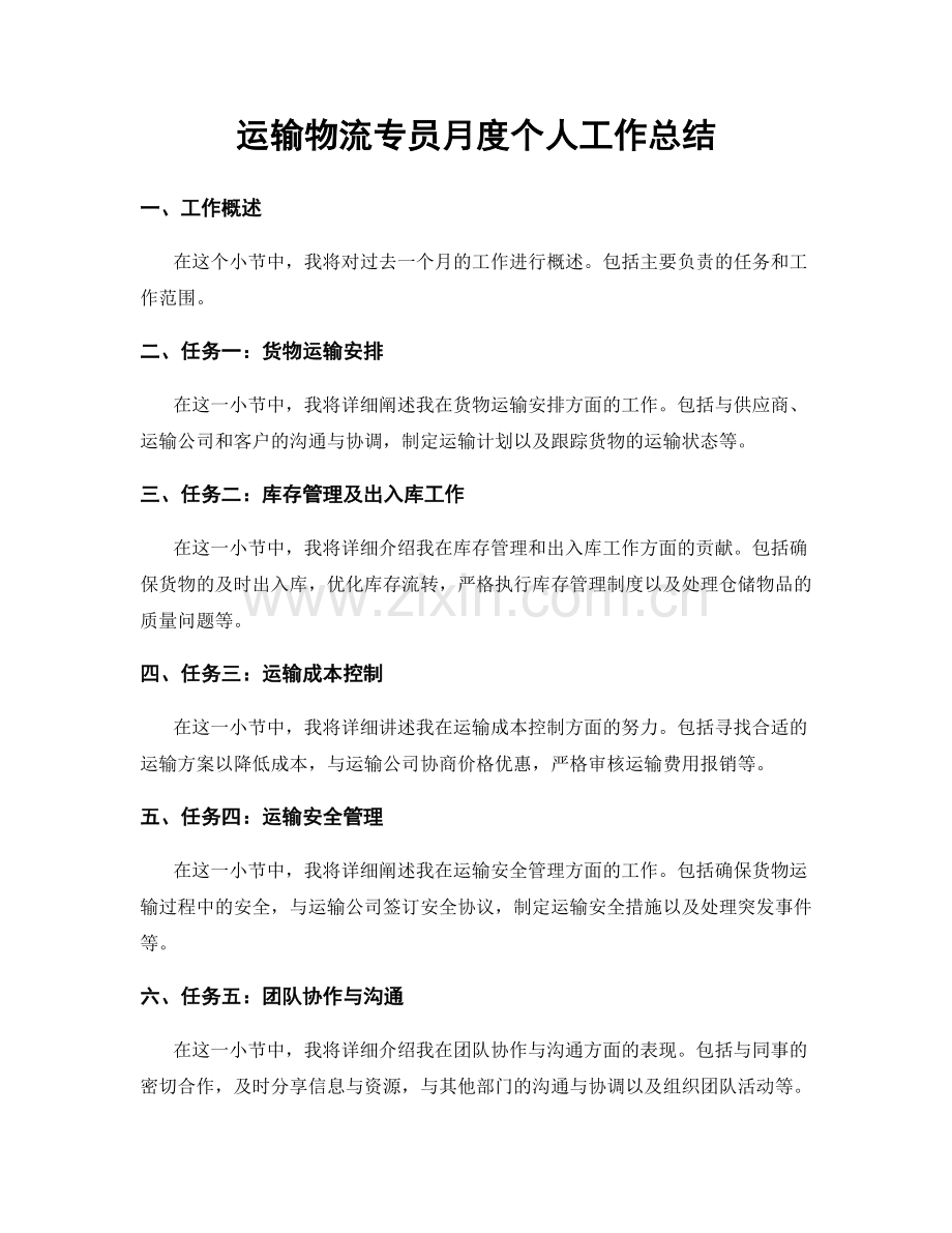 运输物流专员月度个人工作总结.docx_第1页