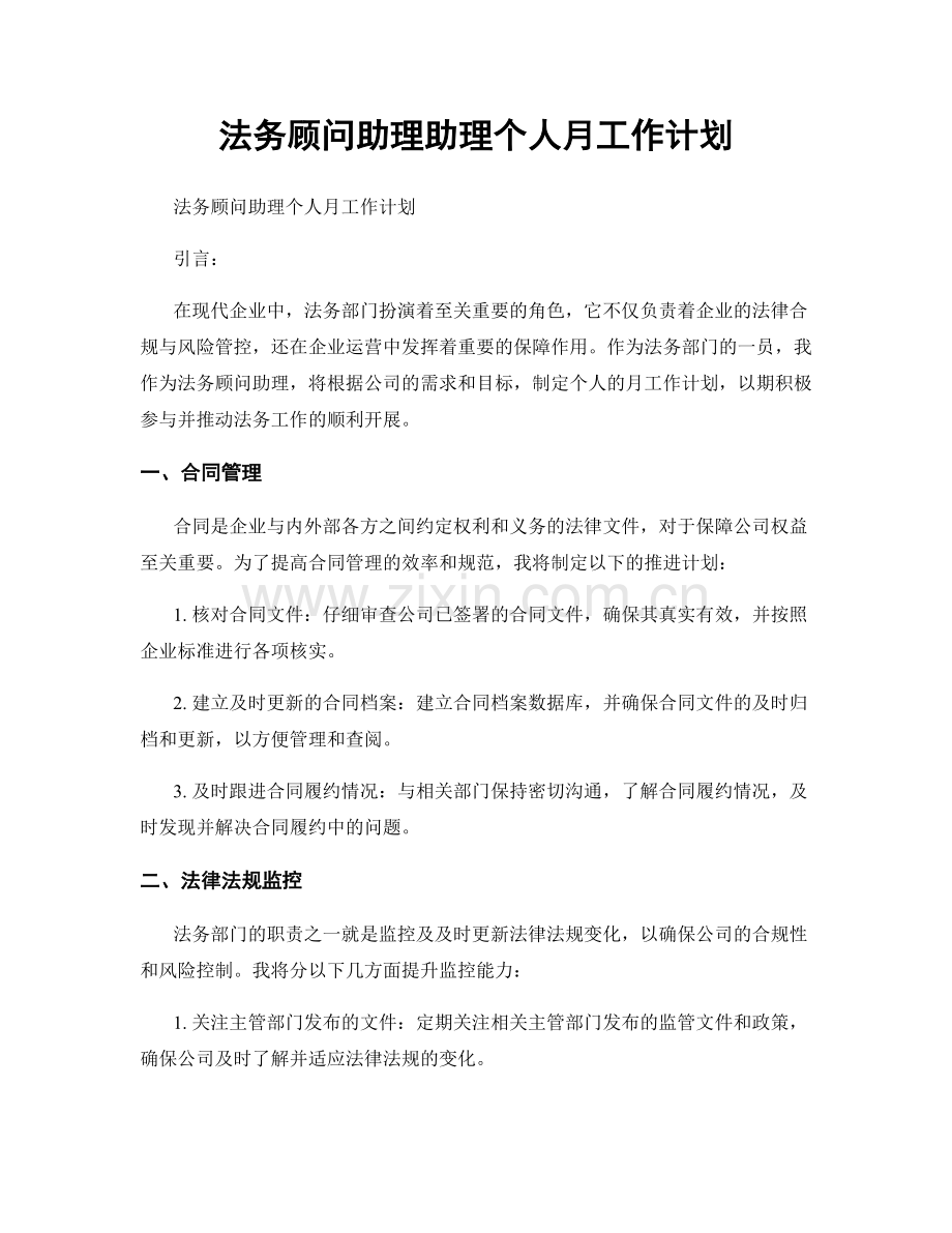 法务顾问助理助理个人月工作计划.docx_第1页