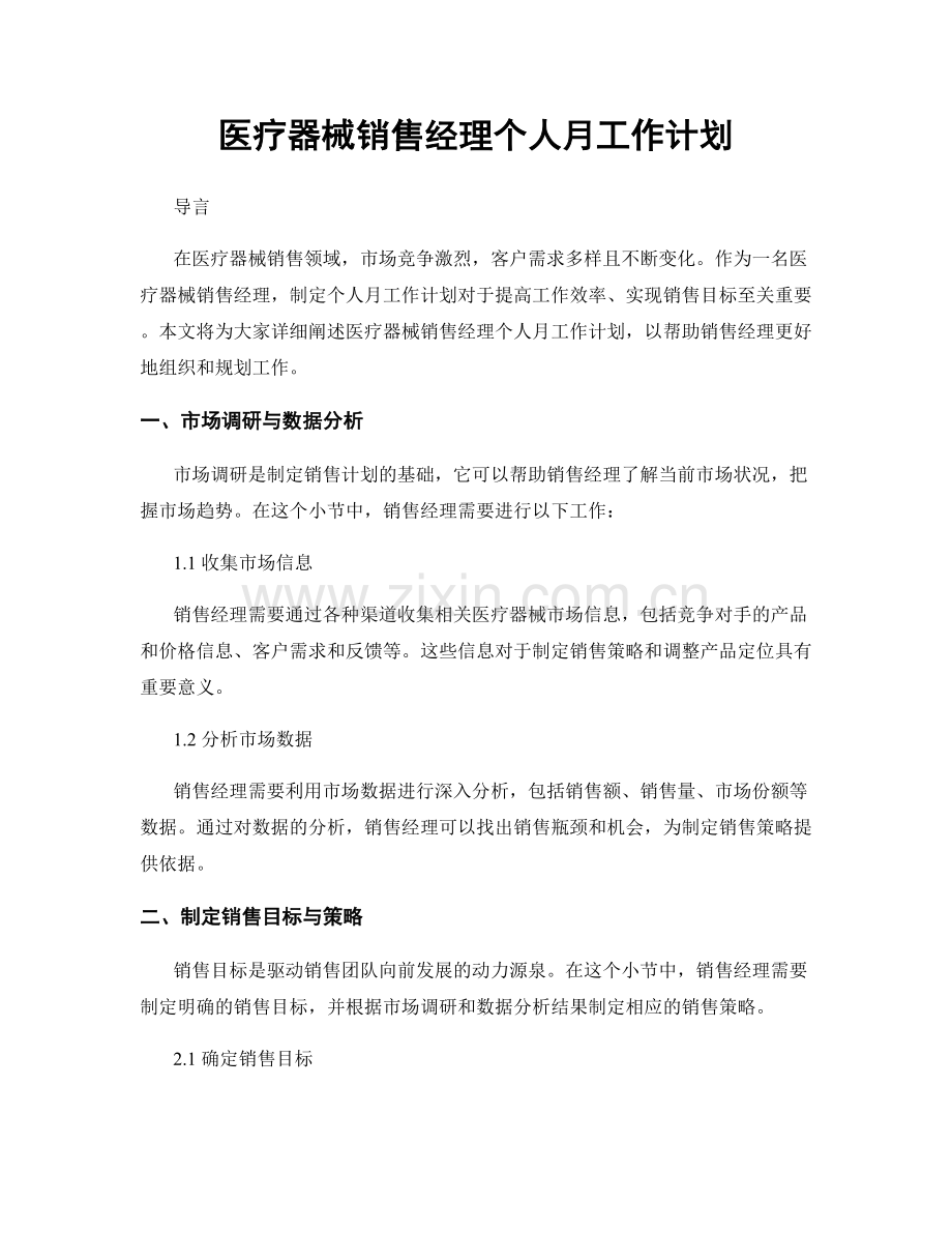 医疗器械销售经理个人月工作计划.docx_第1页