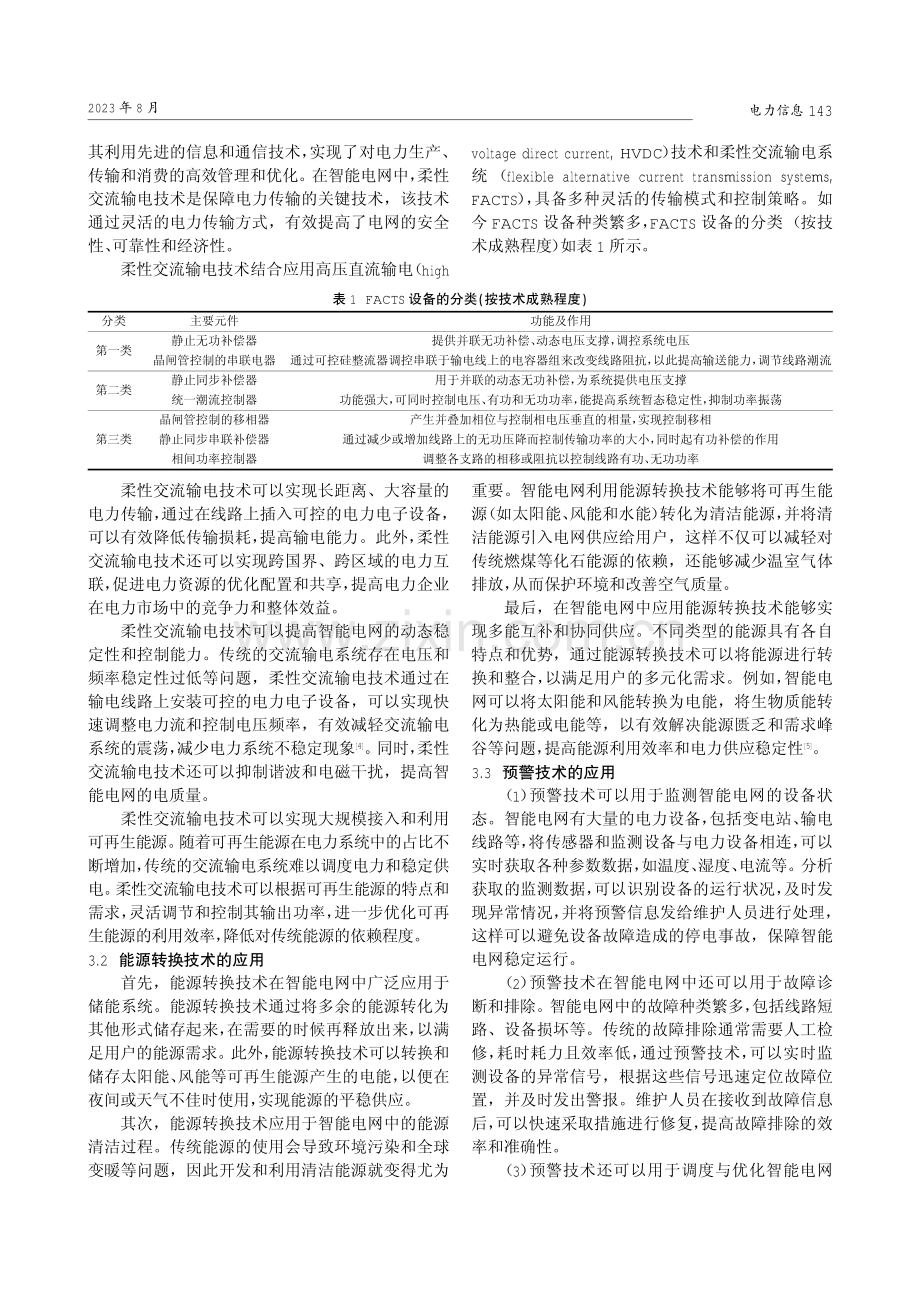 电力工程技术在智能电网建设中的应用.pdf_第2页