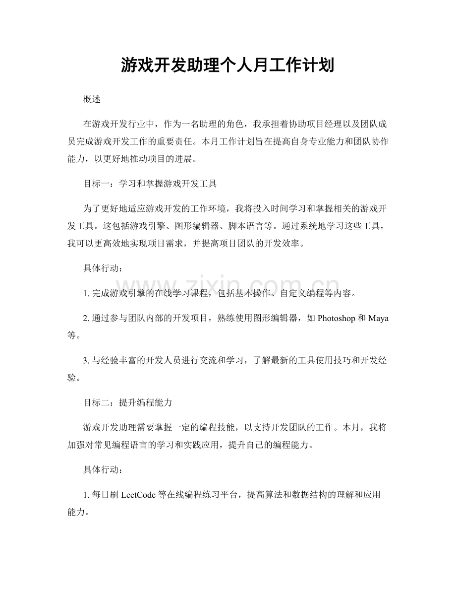 游戏开发助理个人月工作计划.docx_第1页