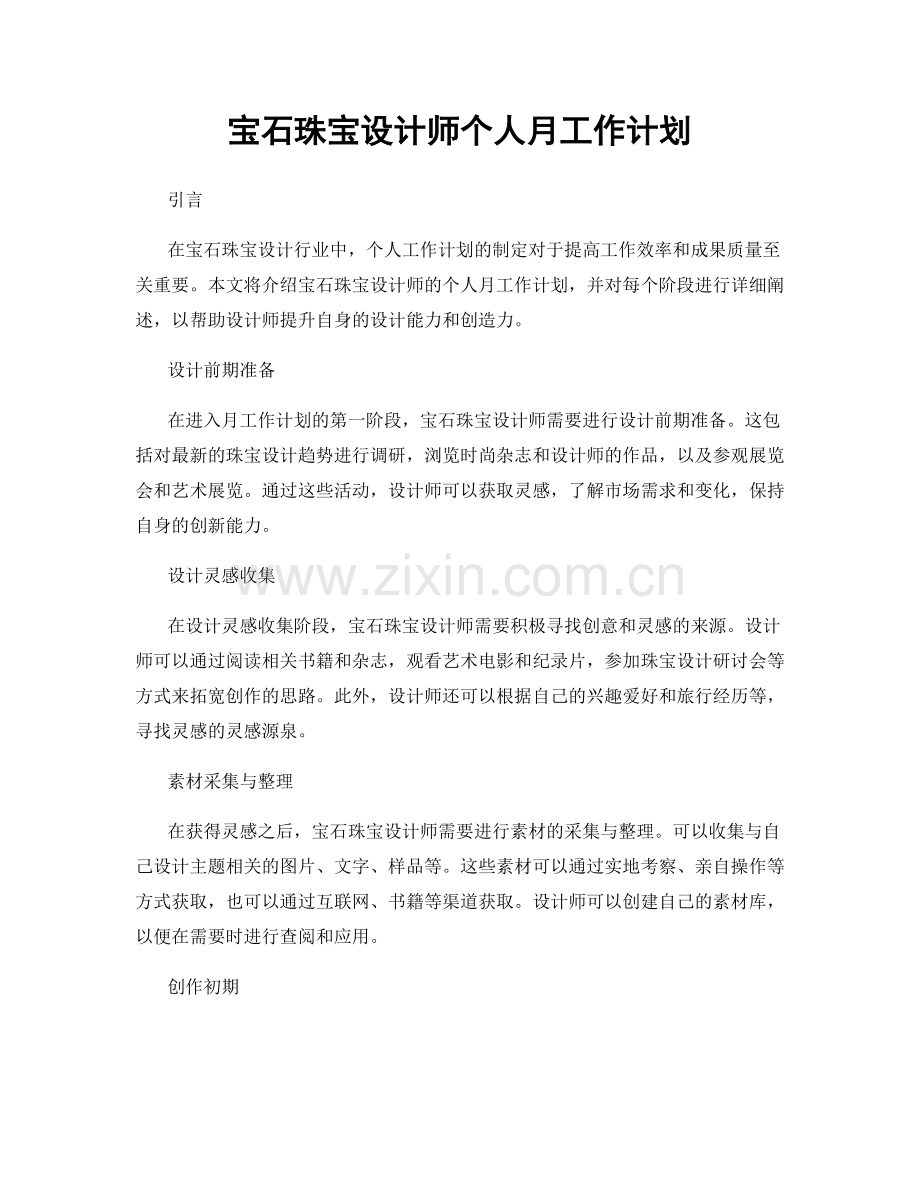 宝石珠宝设计师个人月工作计划.docx_第1页