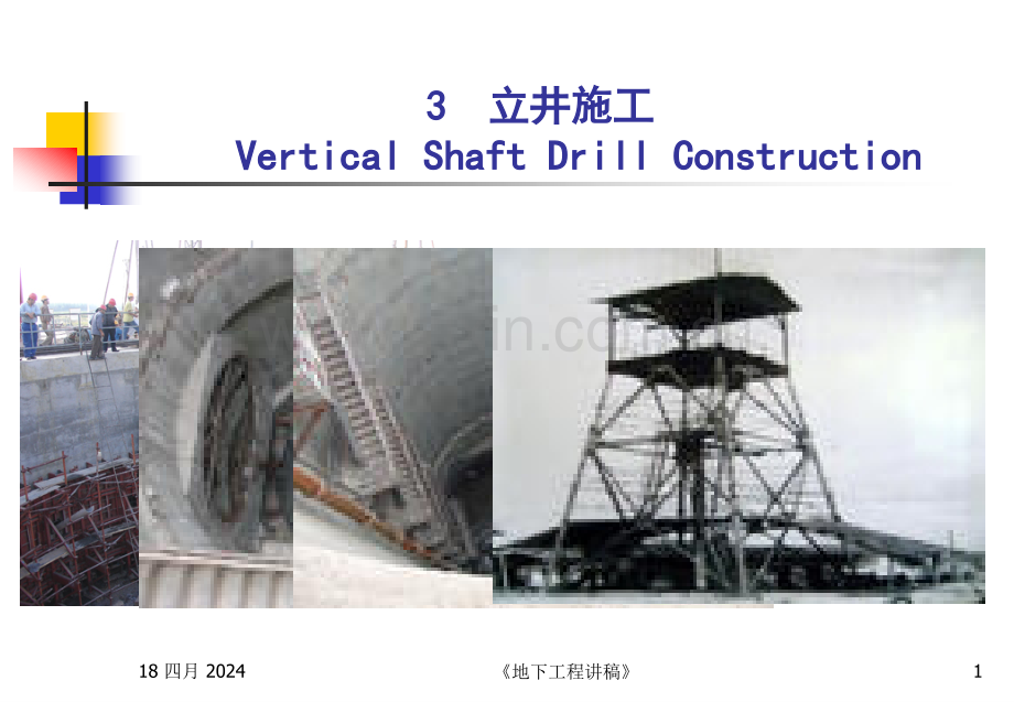 立井施工技术与装备.pptx_第1页