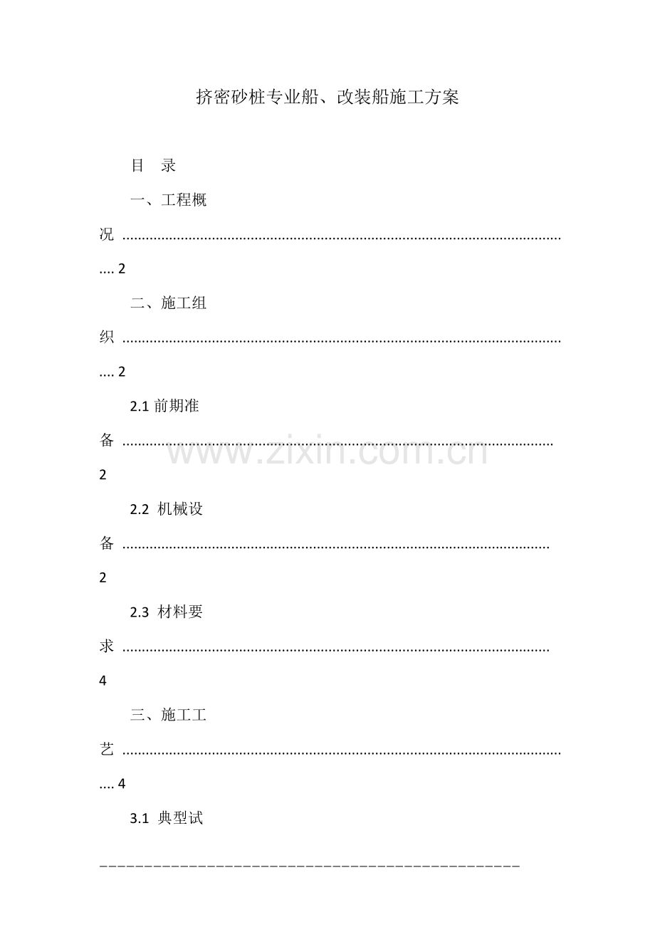 挤密砂桩专业船、改装船施工方案.docx_第1页