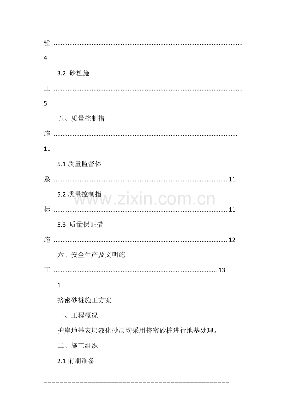 挤密砂桩专业船、改装船施工方案.docx_第2页