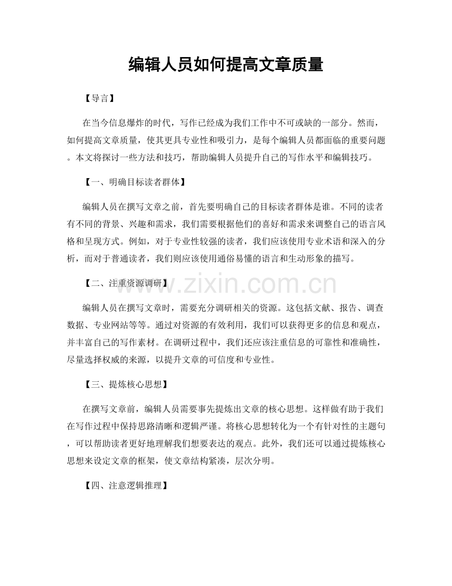 月工作计划：编辑人员如何提高文章质量.docx_第1页