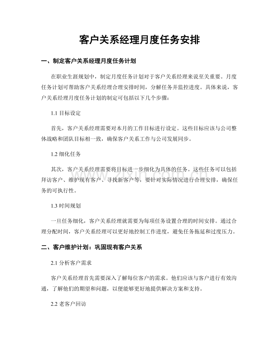 月度工作计划：客户关系经理月度任务安排.docx_第1页