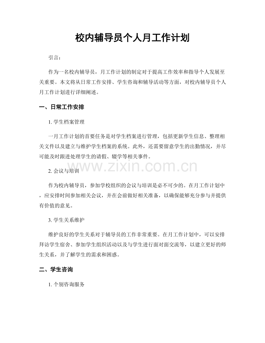 校内辅导员个人月工作计划.docx_第1页