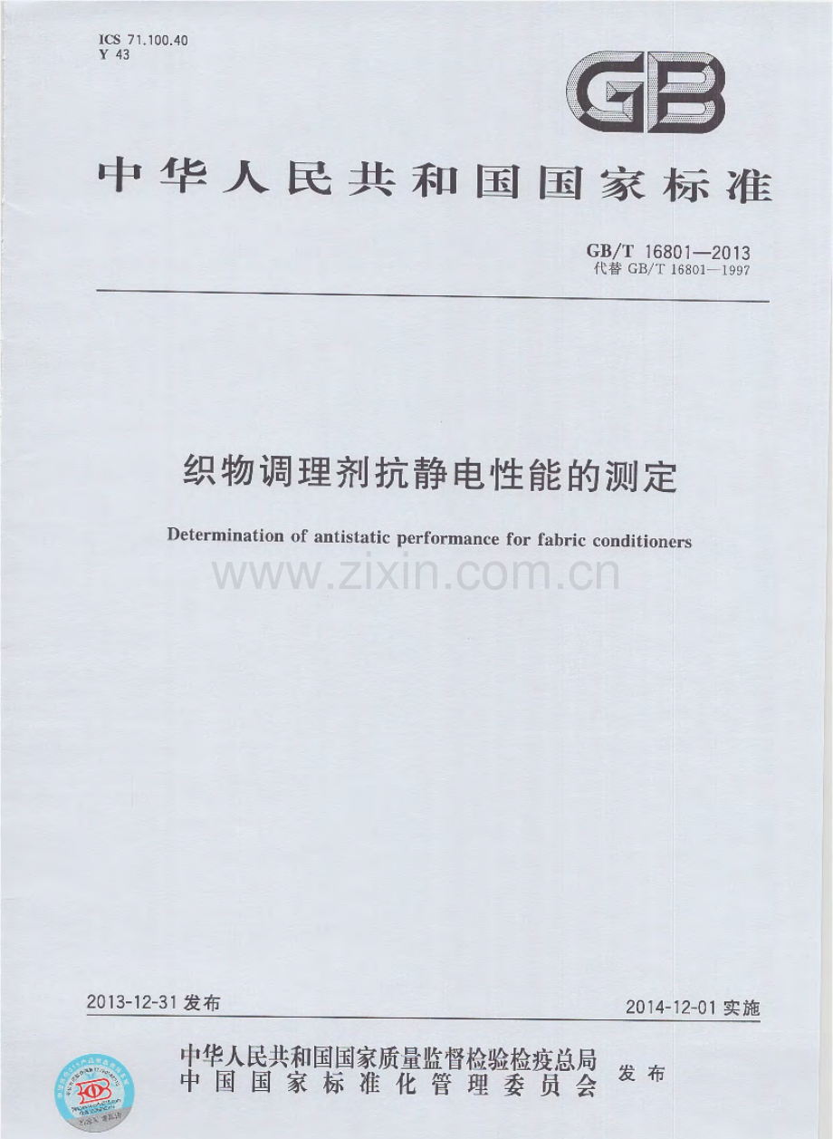 GBT16801-2013织物调理剂抗静电性能的测定国家标准规范.pdf_第1页