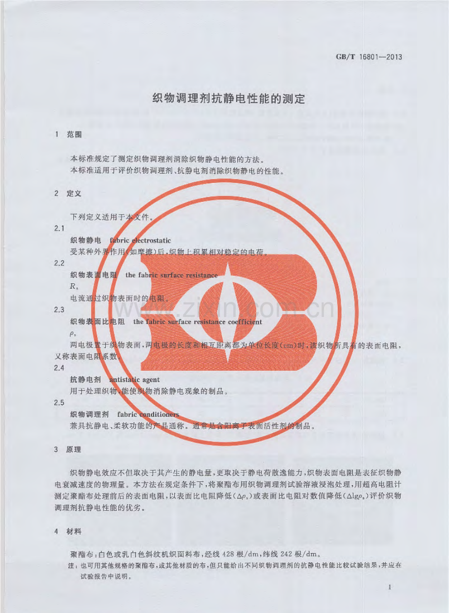 GBT16801-2013织物调理剂抗静电性能的测定国家标准规范.pdf_第3页