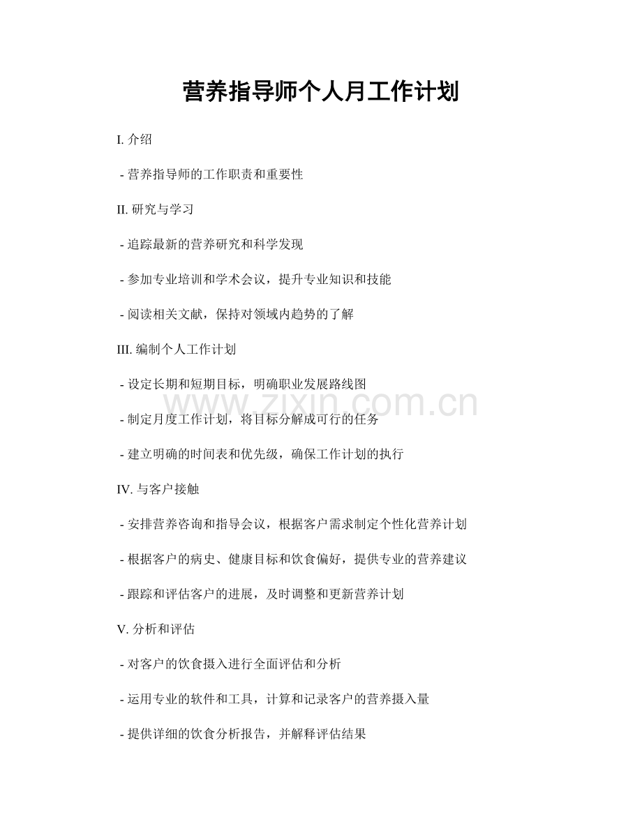 营养指导师个人月工作计划.docx_第1页