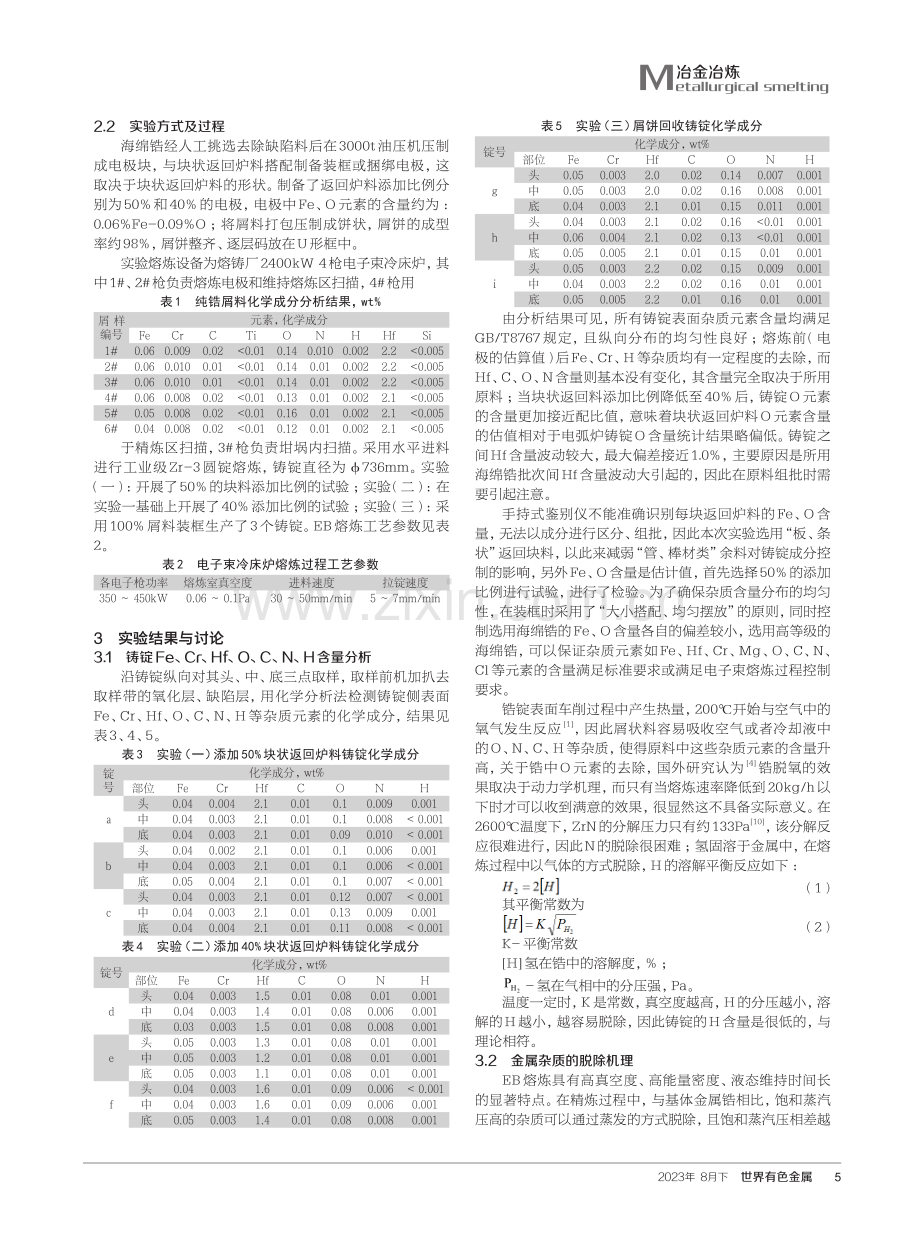 电子束冷床炉回收纯锆返回炉料的工艺研究.pdf_第2页