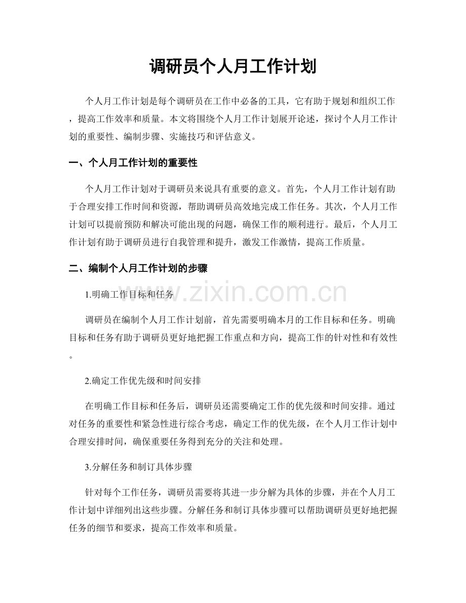 调研员个人月工作计划.docx_第1页