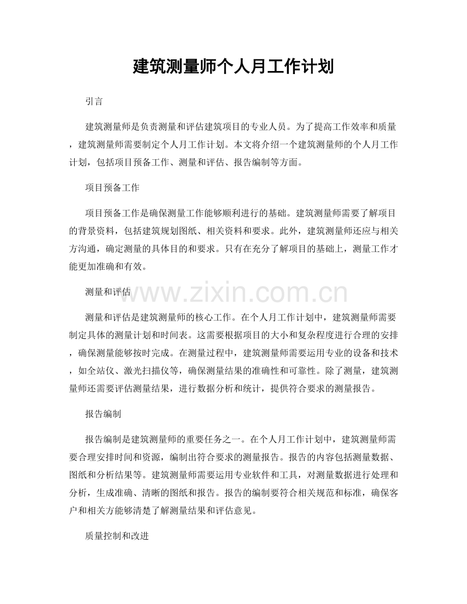 建筑测量师个人月工作计划.docx_第1页