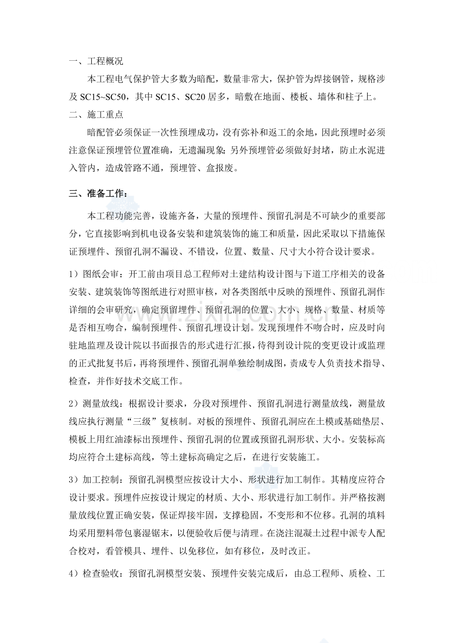 北京某广场电气预埋管施工方案.docx_第1页