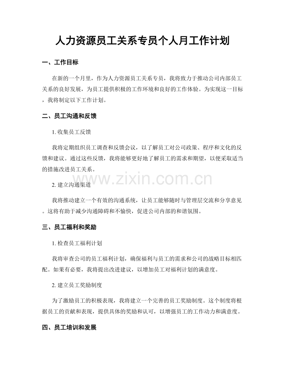 人力资源员工关系专员个人月工作计划.docx_第1页