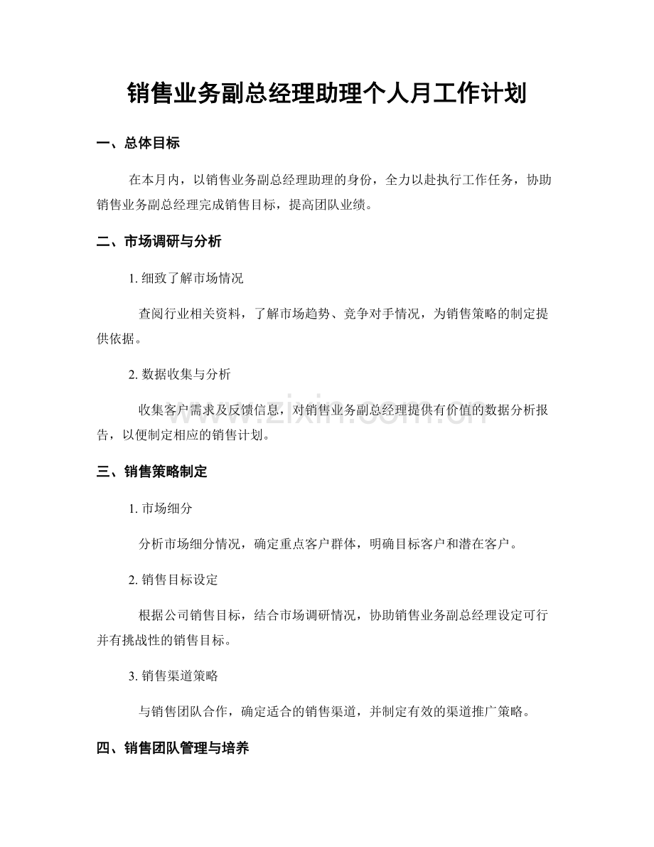 销售业务副总经理助理个人月工作计划.docx_第1页