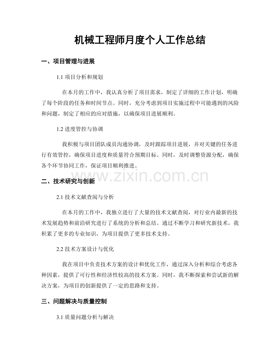 机械工程师月度个人工作总结.docx_第1页