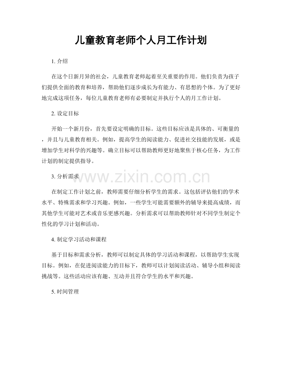 儿童教育老师个人月工作计划.docx_第1页