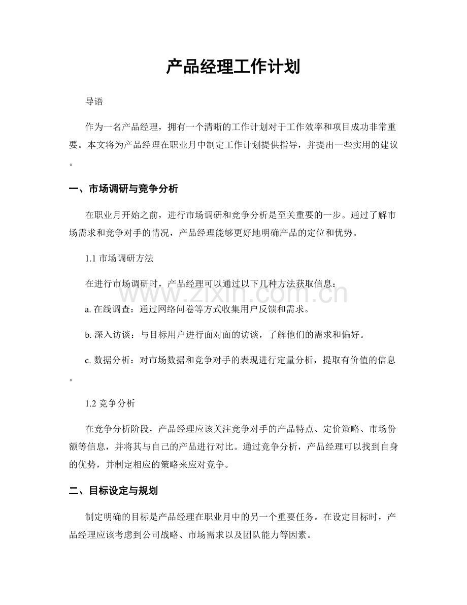 月度工作计划：产品经理工作计划.docx_第1页