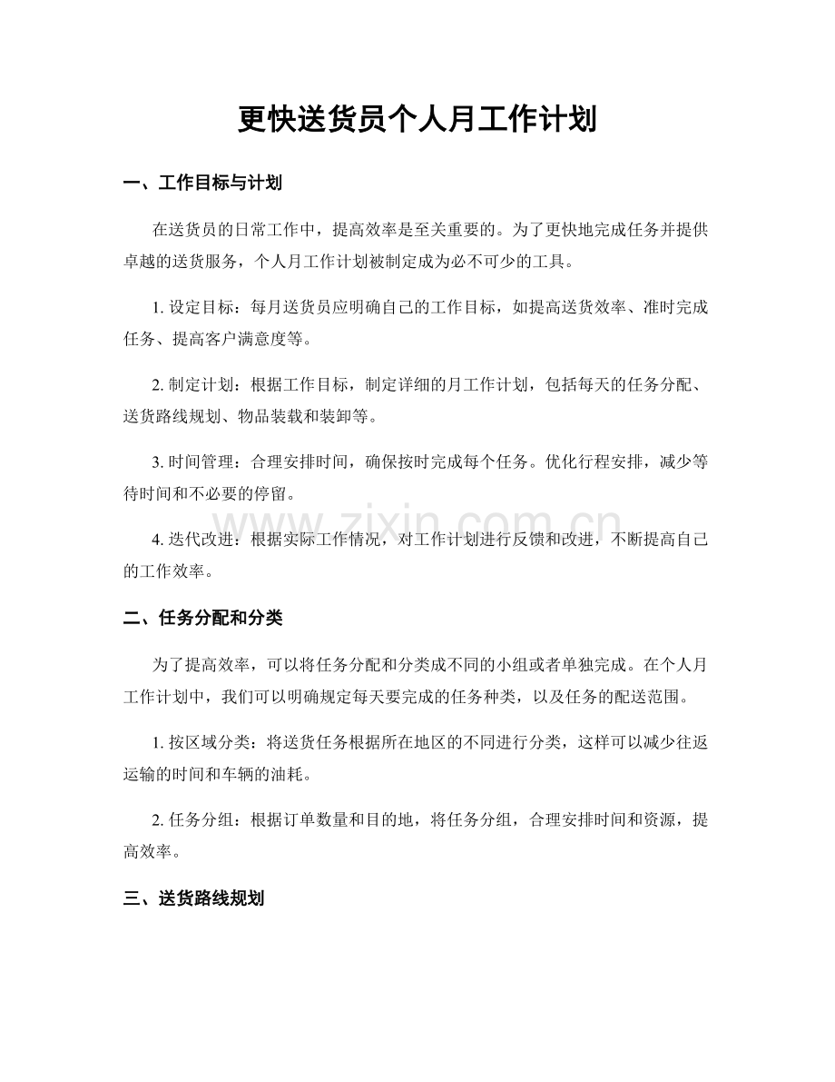 更快送货员个人月工作计划.docx_第1页