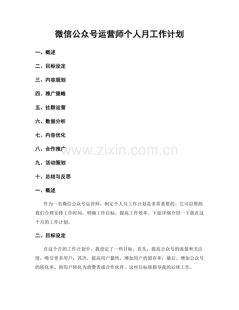 微信公众号运营师个人月工作计划.docx_第1页