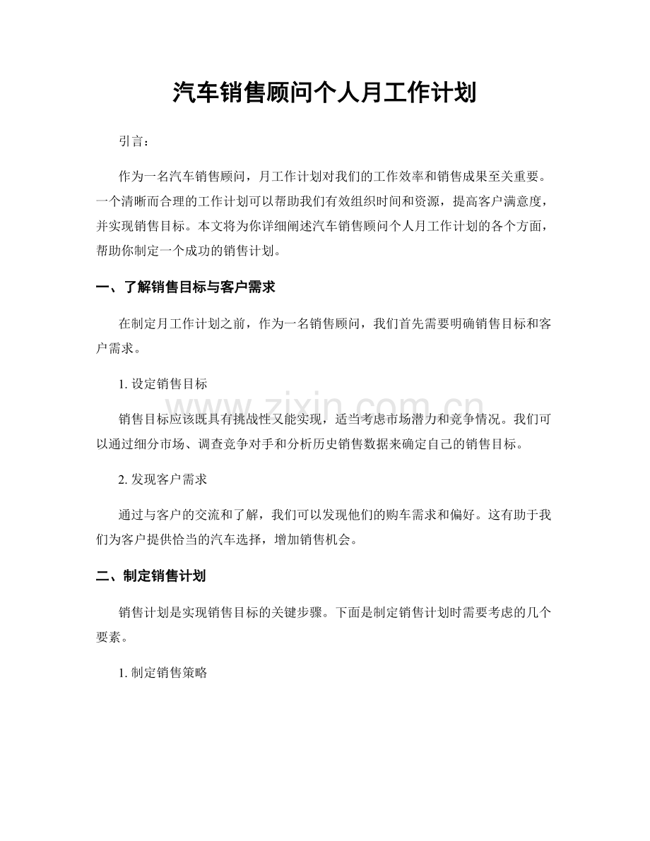 汽车销售顾问个人月工作计划.docx_第1页