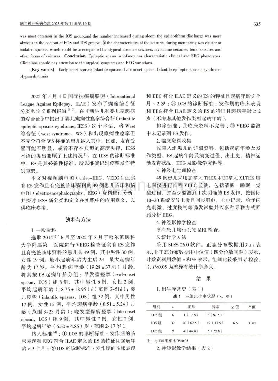 癫痫性痉挛患儿49例.pdf_第2页