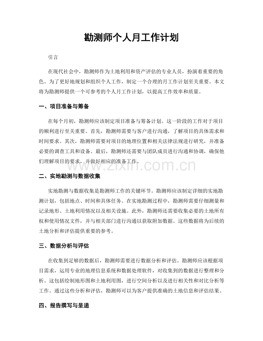 勘测师个人月工作计划.docx_第1页