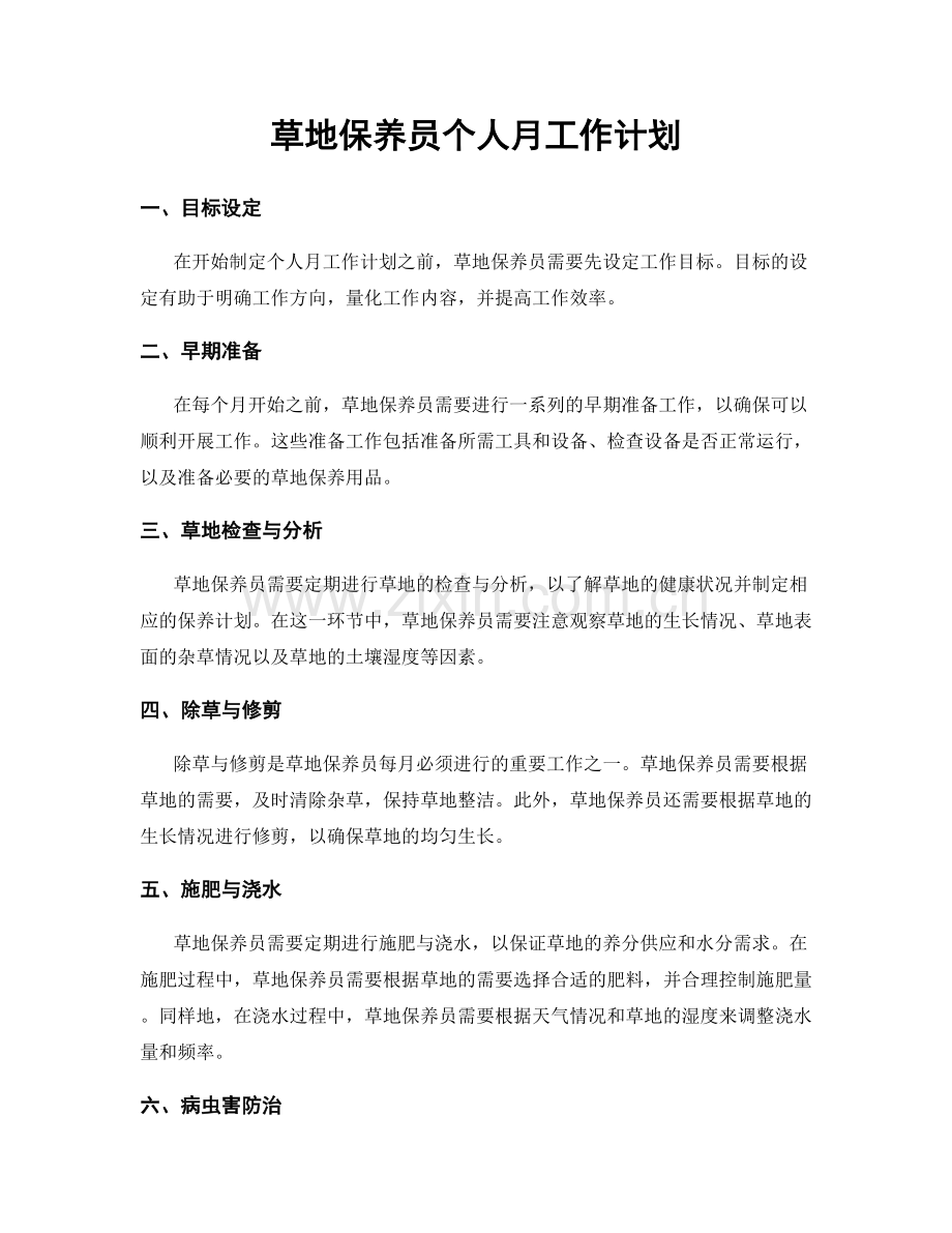 草地保养员个人月工作计划.docx_第1页