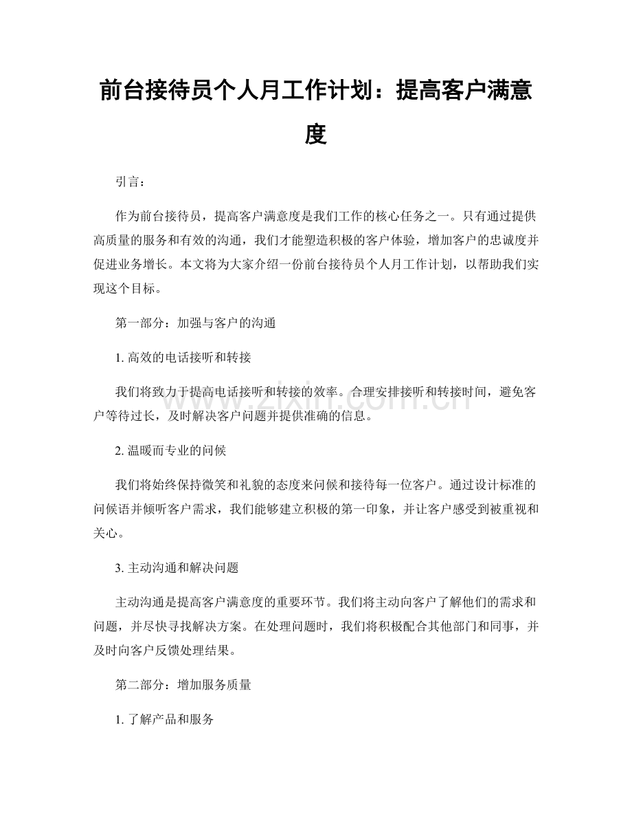 前台接待员个人月工作计划：提高客户满意度.docx_第1页