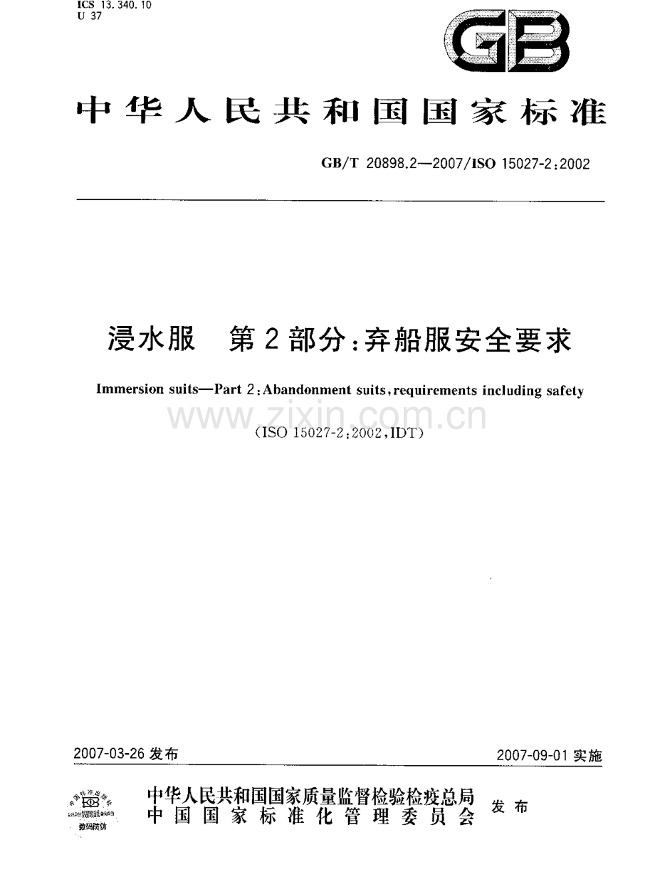 GB208981.2-2007浸水服第2部分弃船服安全要求国家标准规范.pdf_第1页