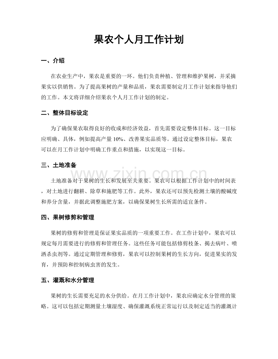 果农个人月工作计划.docx_第1页