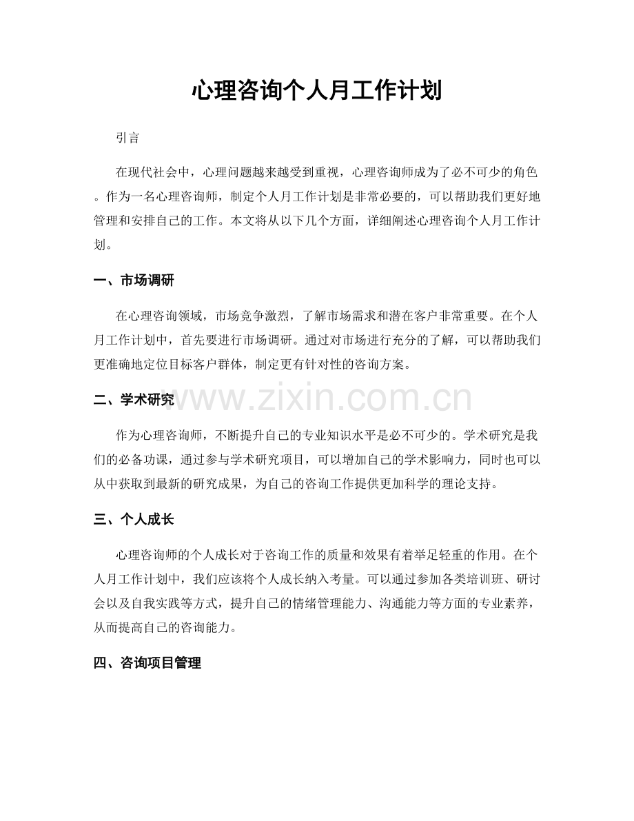 心理咨询个人月工作计划.docx_第1页