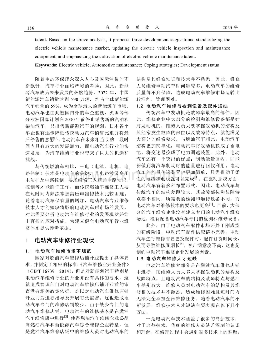 电动汽车维修行业现状及应对措施.pdf_第2页