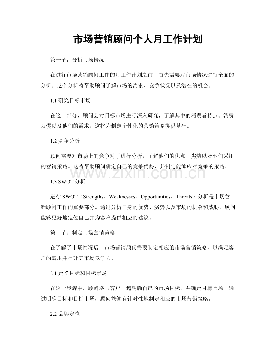 市场营销顾问个人月工作计划.docx_第1页