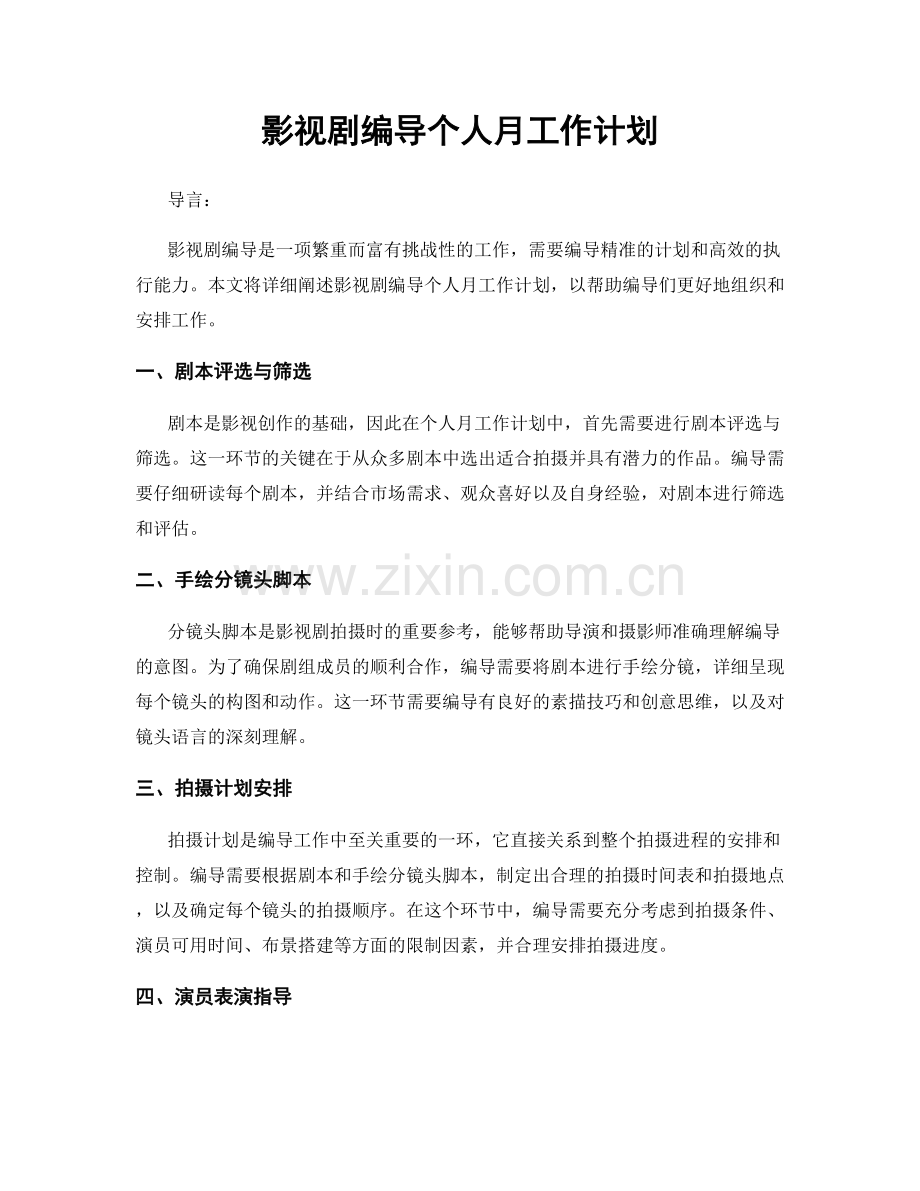 影视剧编导个人月工作计划.docx_第1页