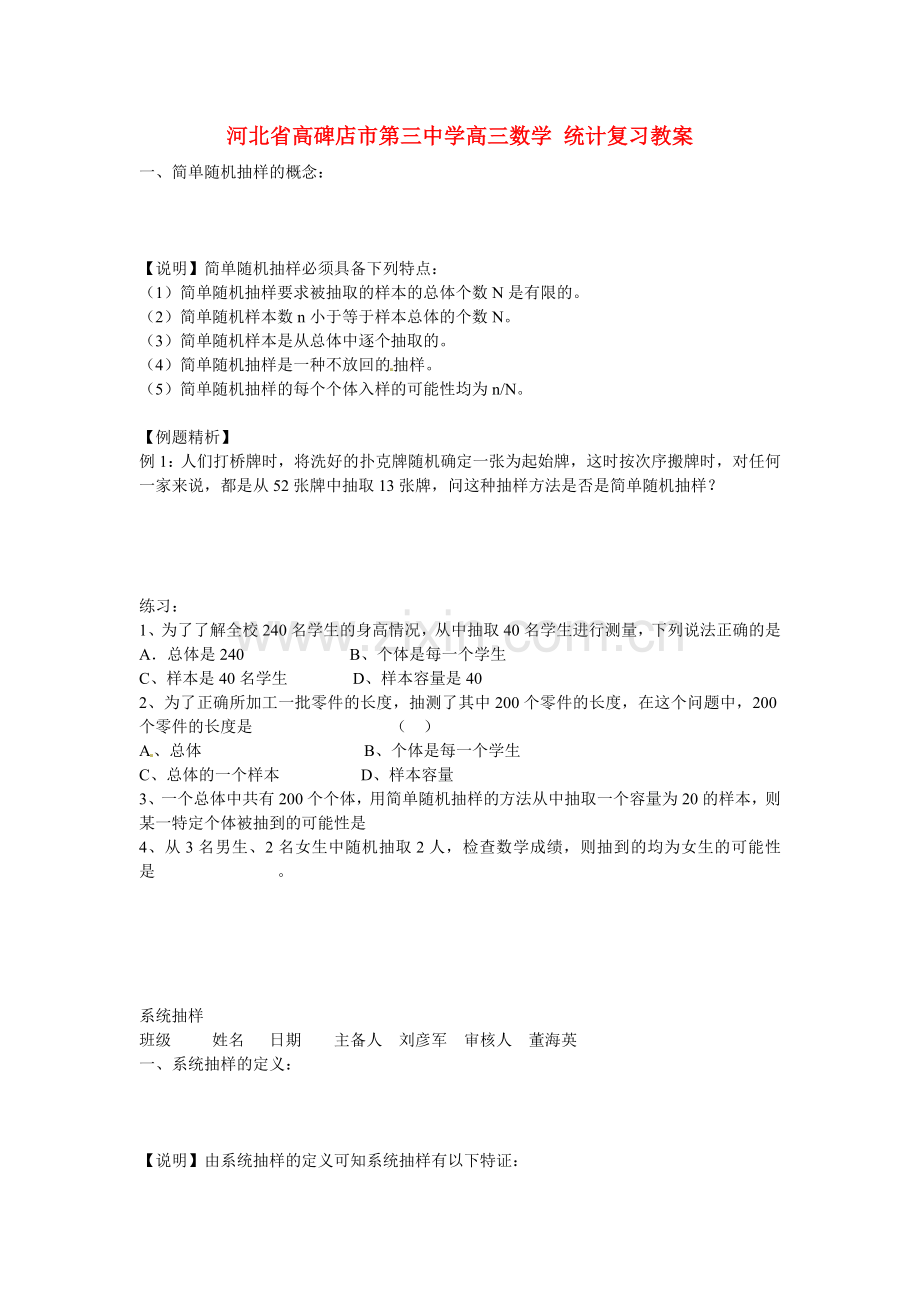 高三数学统计复习教案.doc_第1页