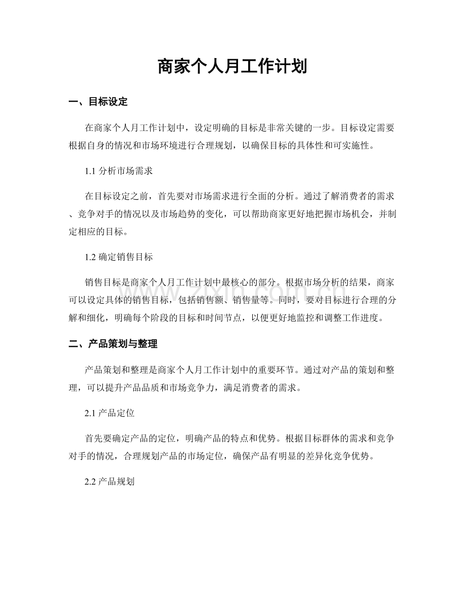 商家个人月工作计划.docx_第1页