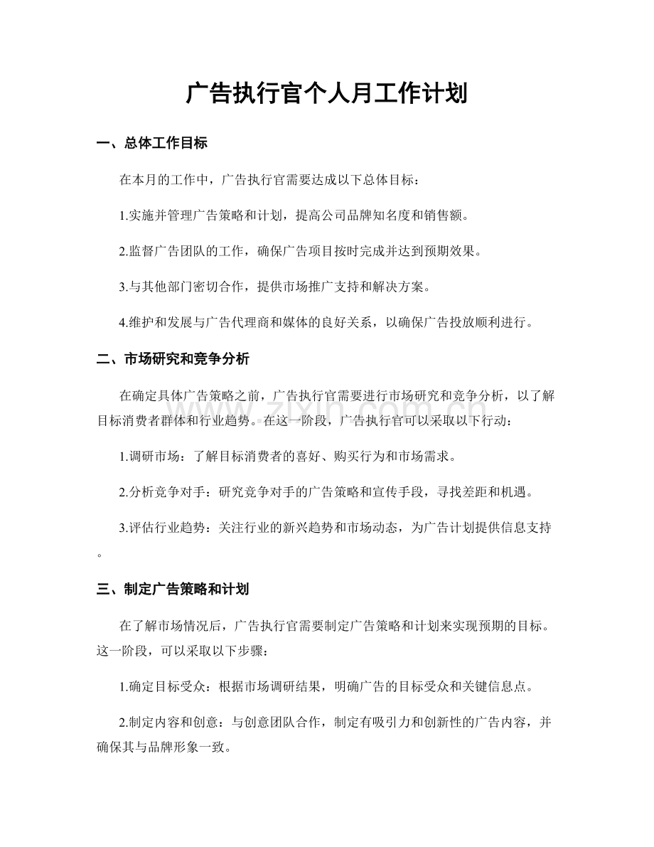 广告执行官个人月工作计划.docx_第1页