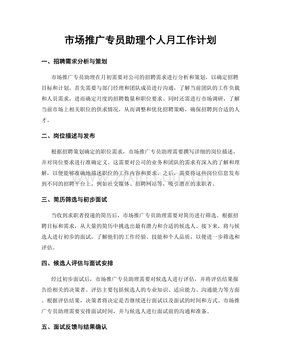 市场推广专员助理个人月工作计划.docx_第1页