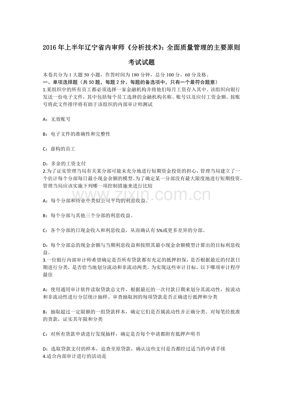 上半年辽宁省内审师分析技术全面质量管理的主要原则考试试题.docx_第1页