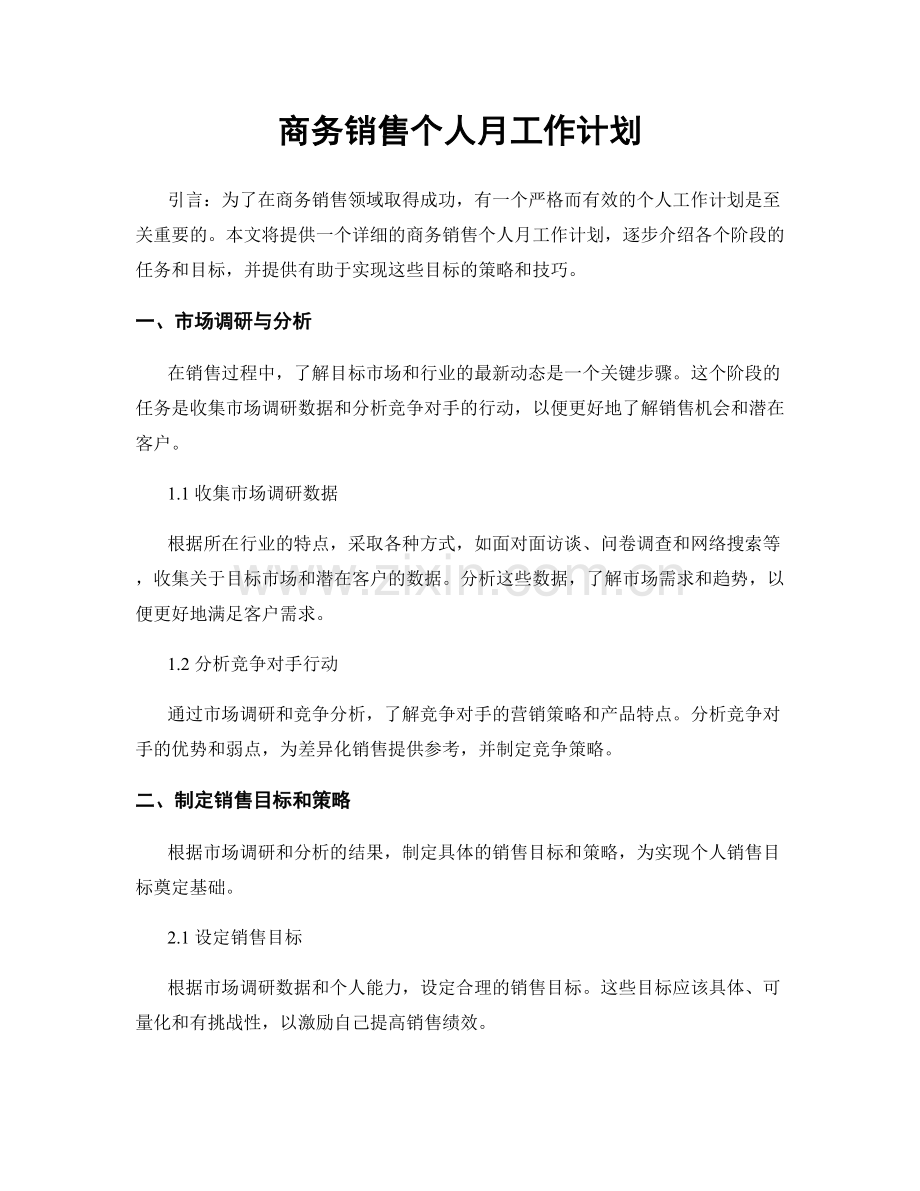 商务销售个人月工作计划.docx_第1页