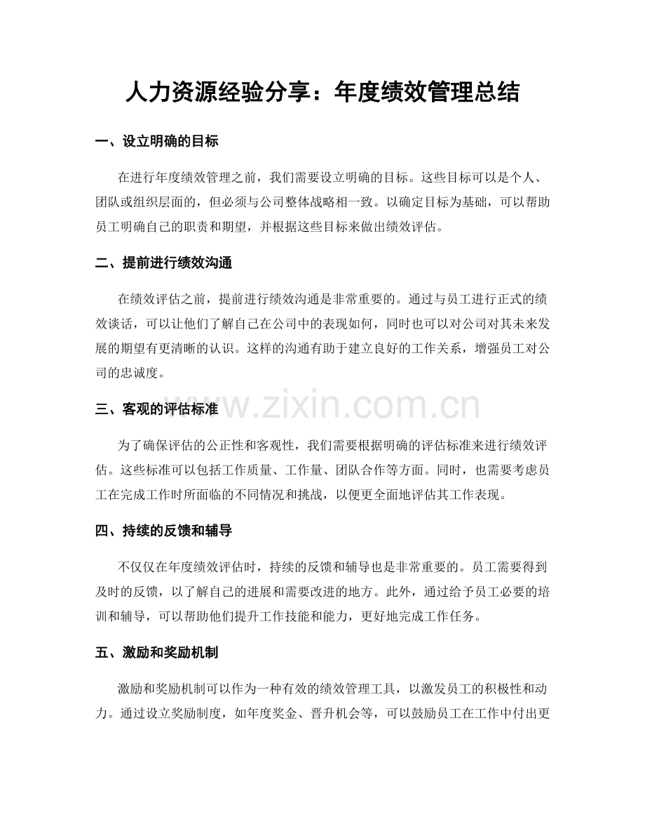 人力资源经验分享：年度绩效管理总结.docx_第1页