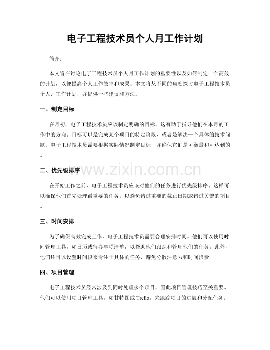 电子工程技术员个人月工作计划.docx_第1页